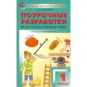 Русский родной язык. 1 класс. Поурочные разработки. К УМК Александровой