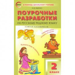 Русский родной язык. 2 класс. Поурочные разработки. К УМК О.М. Александровой и др.