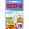 Русский родной язык. 3 класс. Поурочные разработки К УМК О.М. Александровой и др. ФГОС