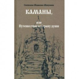 Каманы, или Путешествие в Страну души