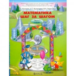 Математика шаг за шагом. Часть 3. Пособие для детей 5-6 лет