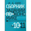 Сборник заданий по экономике. 10-11 классы. Учебное пособие