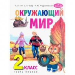 Окружающий мир. 2 класс. Учебник. В 2-х частях. Часть 1