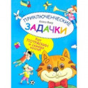 Приключенческие задачки. Кот Потряскин и семеро козлят