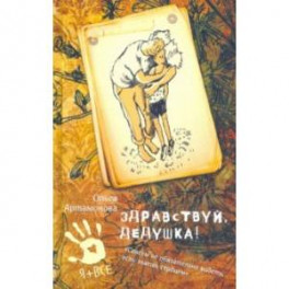Здравствуй, дедушка!