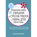 Формирование навыков совладания со стрессом, тревогой и гневом у детей. Рабочая тетрадь