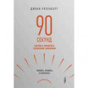 90 секунд. Научись управлять сложными эмоциями. Принять, прожить и отпустить!