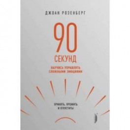 90 секунд. Научись управлять сложными эмоциями. Принять, прожить и отпустить!