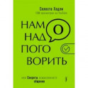 Нам надо поговорить, или Секреты осмысленного общения