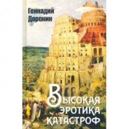 Высокая эротика катастроф