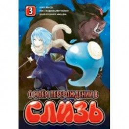 О моём перерождении в слизь. Том 3