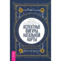 Аспектные фигуры натальной карты. Полное руководство