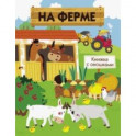 На ферме