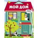 Мой дом