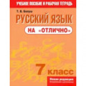 Русский язык на "отлично". 7 класс