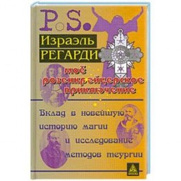 Мое розенкрейцерское приключение