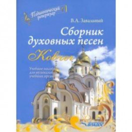 Сборник духовных песен. "Ковчег". Учебное пособие для музыкальных учебных организаций