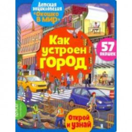 Окошко в мир. Как устроен город