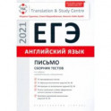 ЕГЭ Английский язык. Письмо. Сборник тестов. Учебное пособие