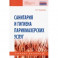 Санитария и гигиена парикмахерских услуг. Учебное пособие