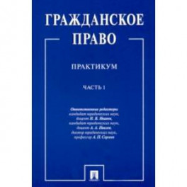 Гражданское право. Практикум. в 2-х частях. Часть 1