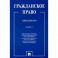 Гражданское право. Практикум. в 2-х частях. Часть 1