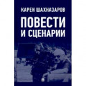 Повести и сценарии
