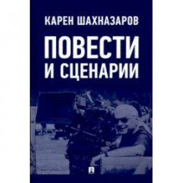 Повести и сценарии