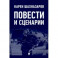 Повести и сценарии