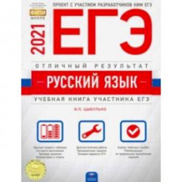 ЕГЭ 2021 Русский язык. Отличный результат