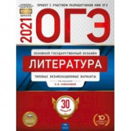 ОГЭ 2021 Литература. Типовые экзаменационные варианты. 30 вариантов