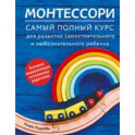 Монтессори. Самый полный курс для развития самостоятельного и любознательного ребенка