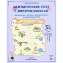 Математический квест с доктором Умником