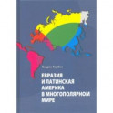 Евразия и Латинская Америка в многополярном мире