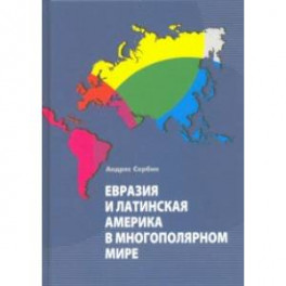Евразия и Латинская Америка в многополярном мире
