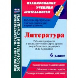 Литература. 6 класс. Рабочая программа и технологические карты уроков по учеб. под ред.В.Я.Коровиной