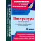 Литература. 6 класс. Рабочая программа и технологические карты уроков по учеб. под ред.В.Я.Коровиной