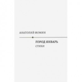 Город Январь: стихи
