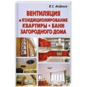 Вентиляция и кондиционирование квартиры. Бани. Загородного дома