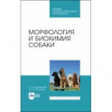 Морфология и биохимия собаки.СПО