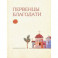 Первенцы благодати. Избранные жития святых