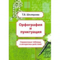 Орфография и пунктуация. Справочные таблицы и алгоритмы действий. 5-11 классы