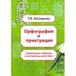 Орфография и пунктуация. Справочные таблицы и алгоритмы действий. 5-11 классы