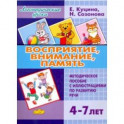 Восприятие, внимание, память (для детей 4-7 лет). Методическое пособие с иллюстрациями по разв. речи