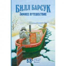 Билл Барсук. Зимнее путешествие