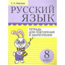 Русский язык. 8 класс. Тетрадь для повторения и закрепления