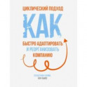 Циклический подход. Как быстро адаптировать и реорганизовать компанию