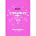 Прокрастинация. Почему мы всё откладываем на потом и как с этим бороться прямо сейчас