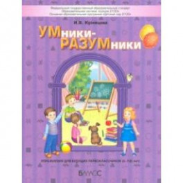 УМники-РАЗУМники. Упражнения для будущих первоклассников (6–7(8) лет)