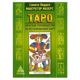 Таро: краткое руководство к истолкованию карт